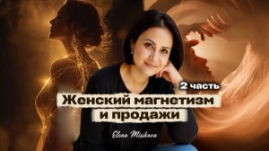 Женский магнетизм и продажи.