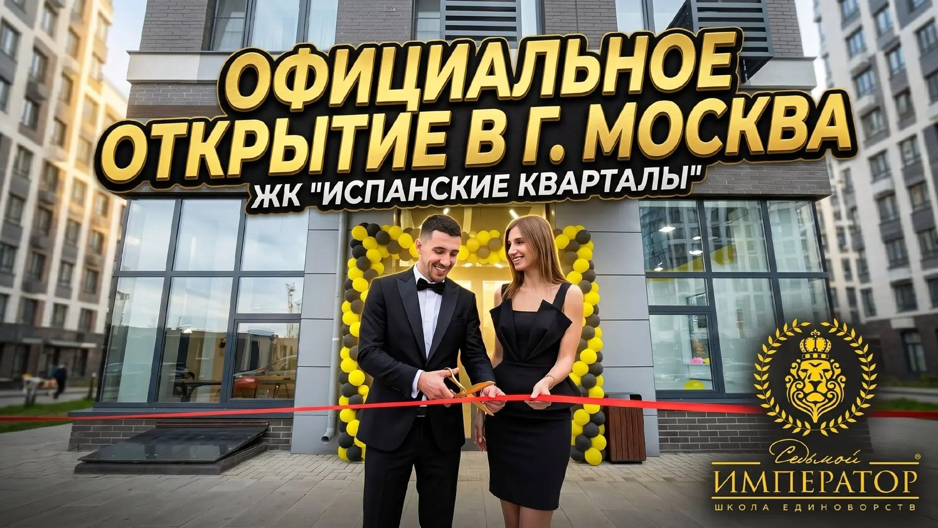 Открытие школы в ЖК 