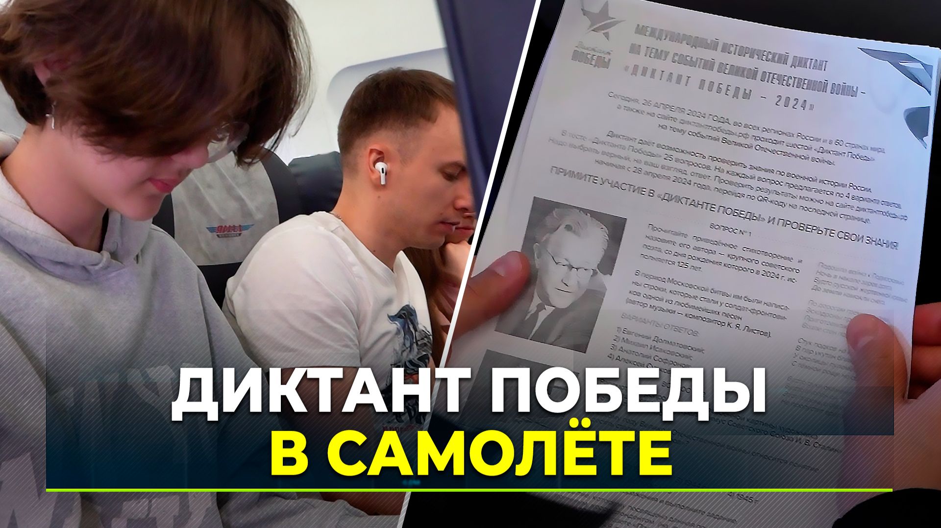 Четвёртый год подряд пассажиры авиакомпании «Ямал» пишут  Диктант Победы в небе