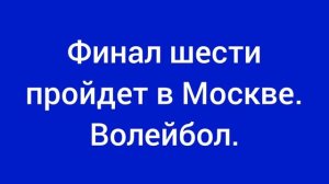 Финал шести пройдет в Москве