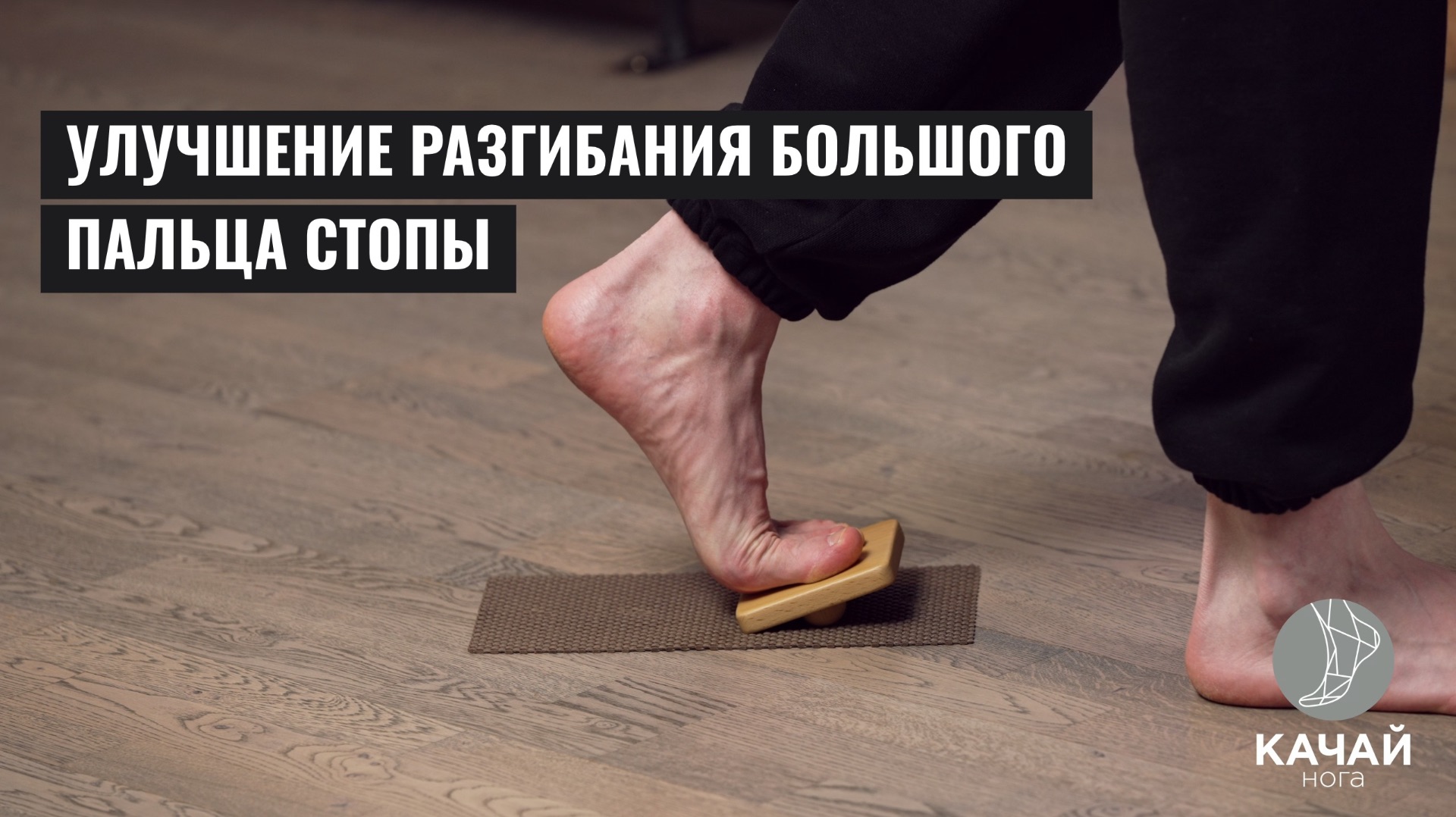 Улучшение разгибания большого пальца стопы