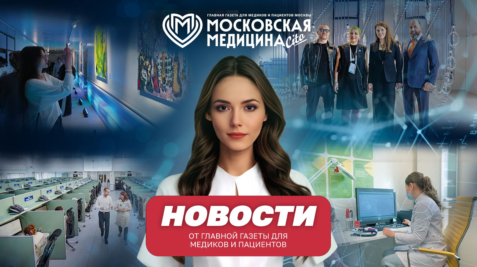 «Московская медицина. Новости». События 20.04-27.04.2026