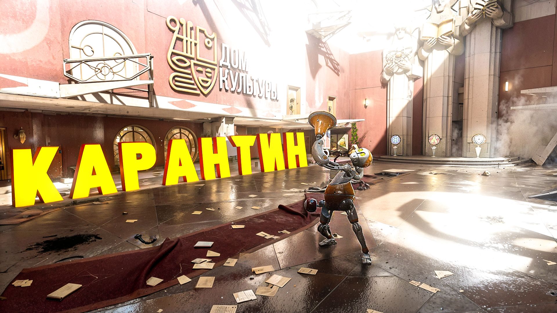 Atomic Heart. Кровь на Хрустале. КАРАНТИН. ПРОХОЖДЕНИЕ (часть 4)