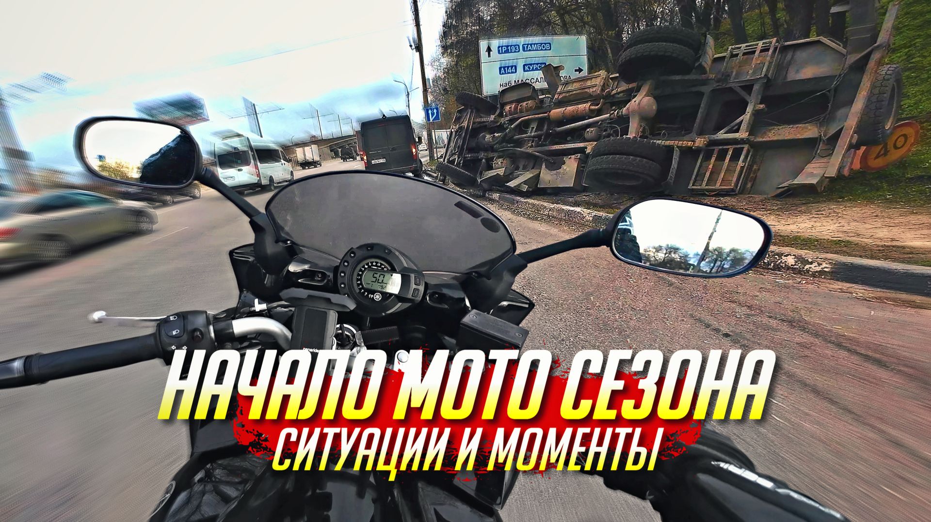 НАЧАЛО МОТО СЕЗОНА  СИТУАЦИИ И МОМЕНТЫ  МОИ БУДНИ 1