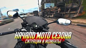 НАЧАЛО МОТО СЕЗОНА | СИТУАЦИИ И МОМЕНТЫ | МОИ БУДНИ №1