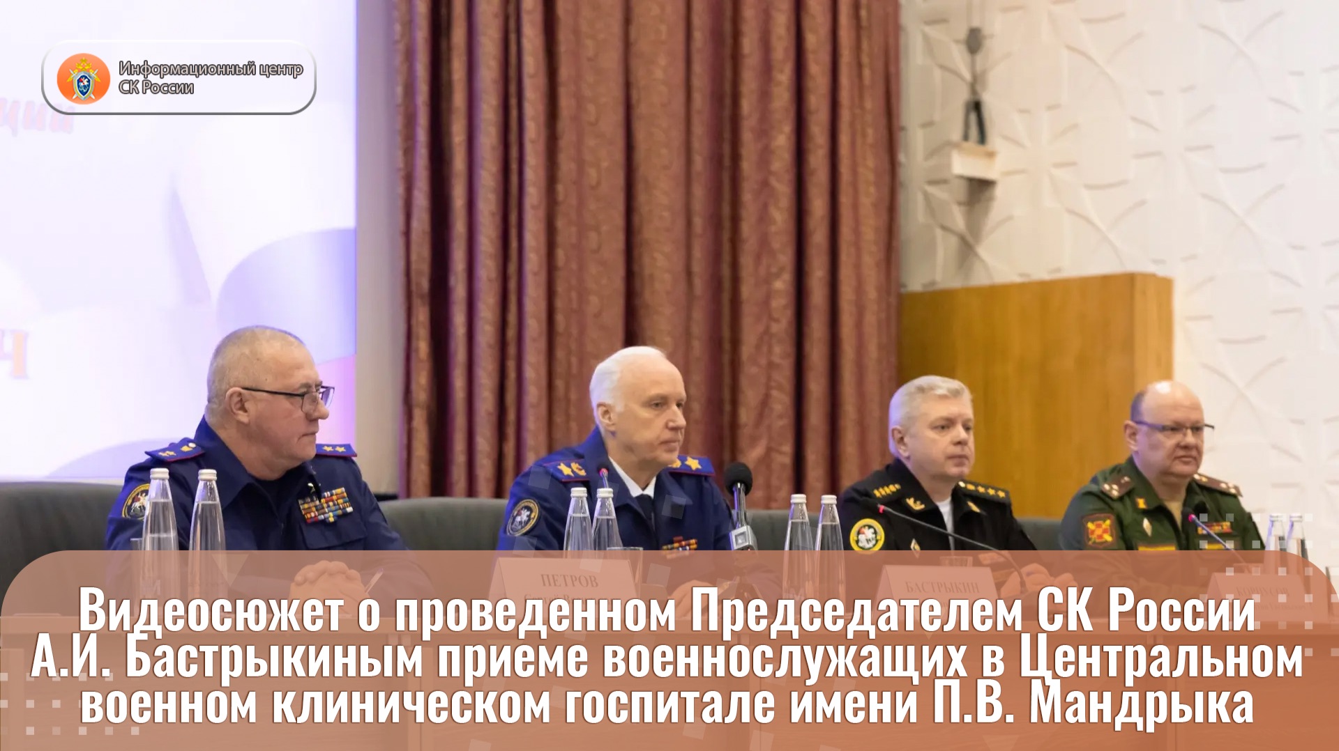 Сюжет о проведенном Председателем СК России А.И. Бастрыкиным приеме военнослужащих