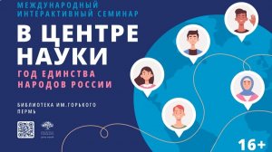 Международный открытый семинар «В Центре науки»