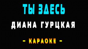 Караоке Диана Гурцкая - Ты здесь