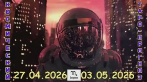 СКОРПИОН: "КОСМИЧЕСКИЙ ТАРО-ПРОГНОЗ с 27 АПРЕЛЯ по 3 МАЯ 2026 года"!!!