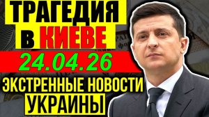 7 мин назад ТРАГЕДИЯ в КИЕВЕ!!! Что произошло с ЗЕЛЕНСКИМ?? - ВЕЧЕРНИЙ ВЫПУСК НОВОСТЕЙ