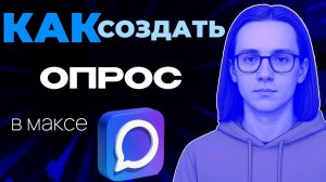Как в максе создать опрос?