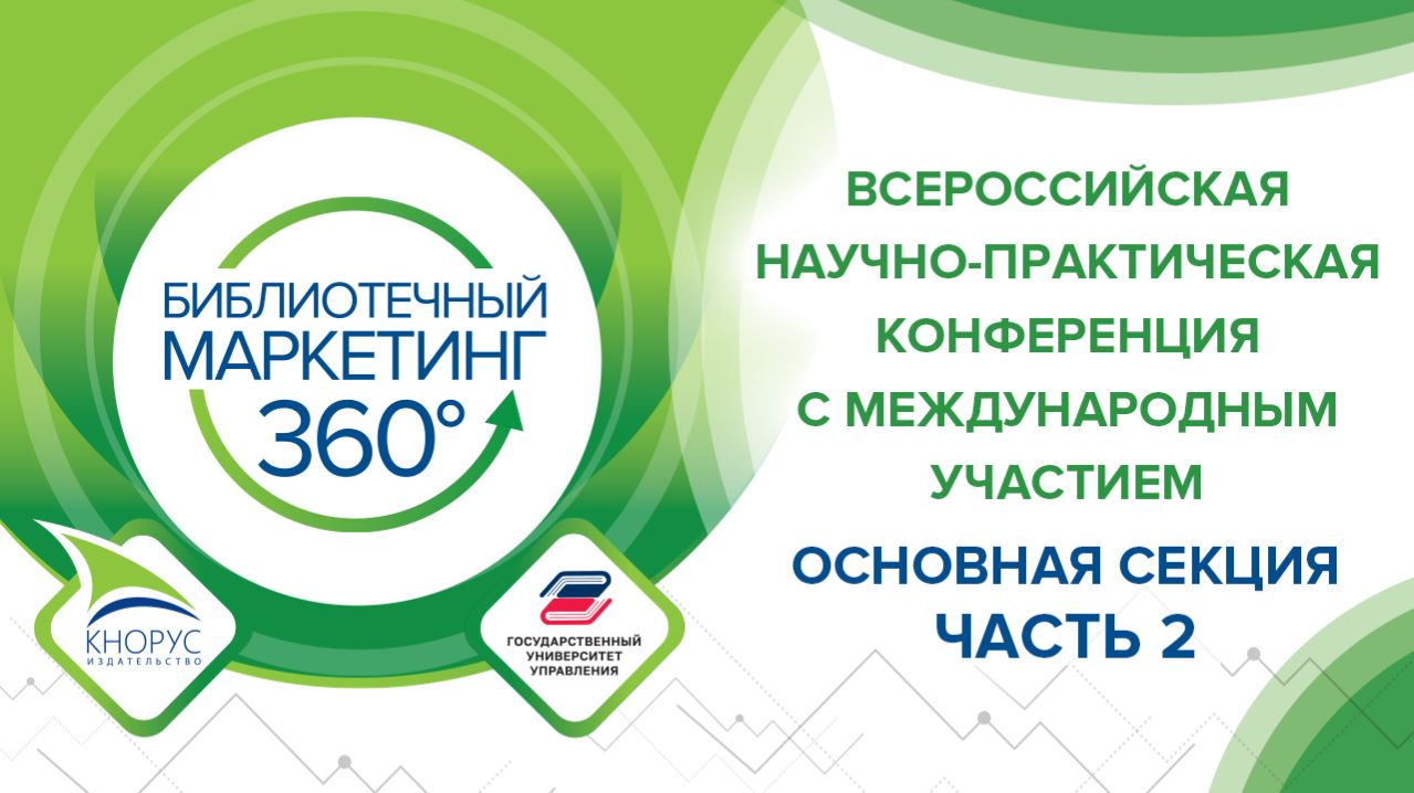 V Всероссийской научно-практической конференции «БИБЛИОТЕЧНЫЙ МАРКЕТИНГ 360°» - Ч.2