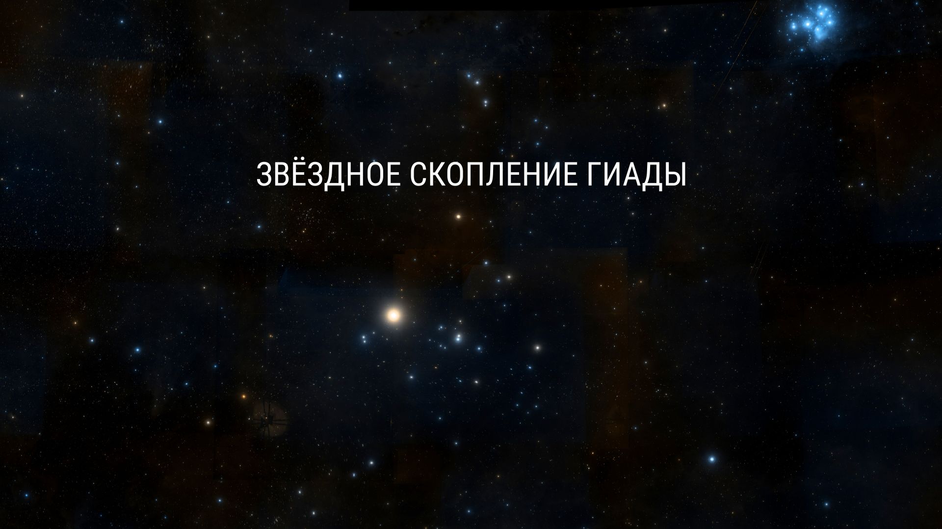 Звёздное скопление Гиады