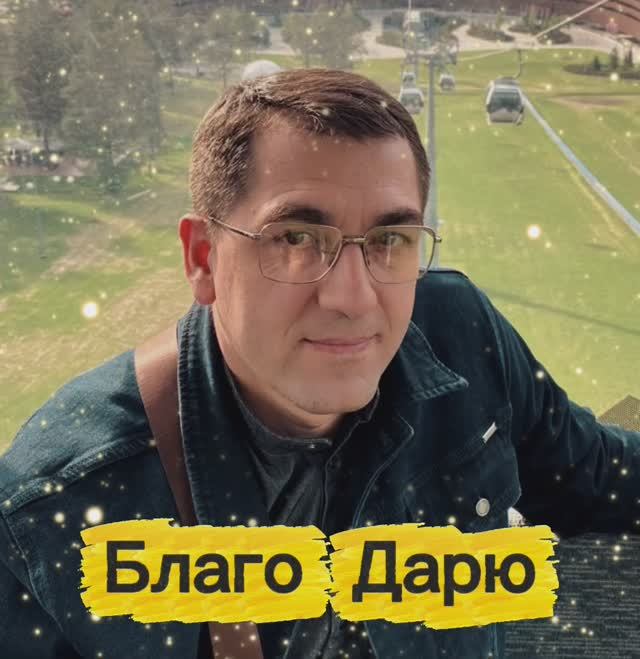 «БлагоДарю»