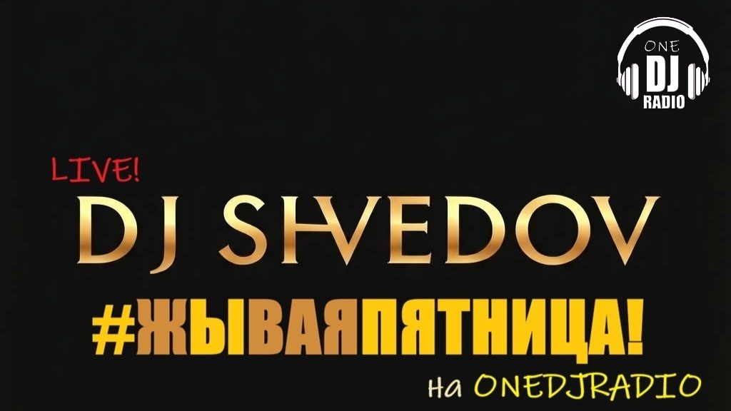 LIVE! ЖЫвая ПЯТНИЦА от Dj Shvedov
