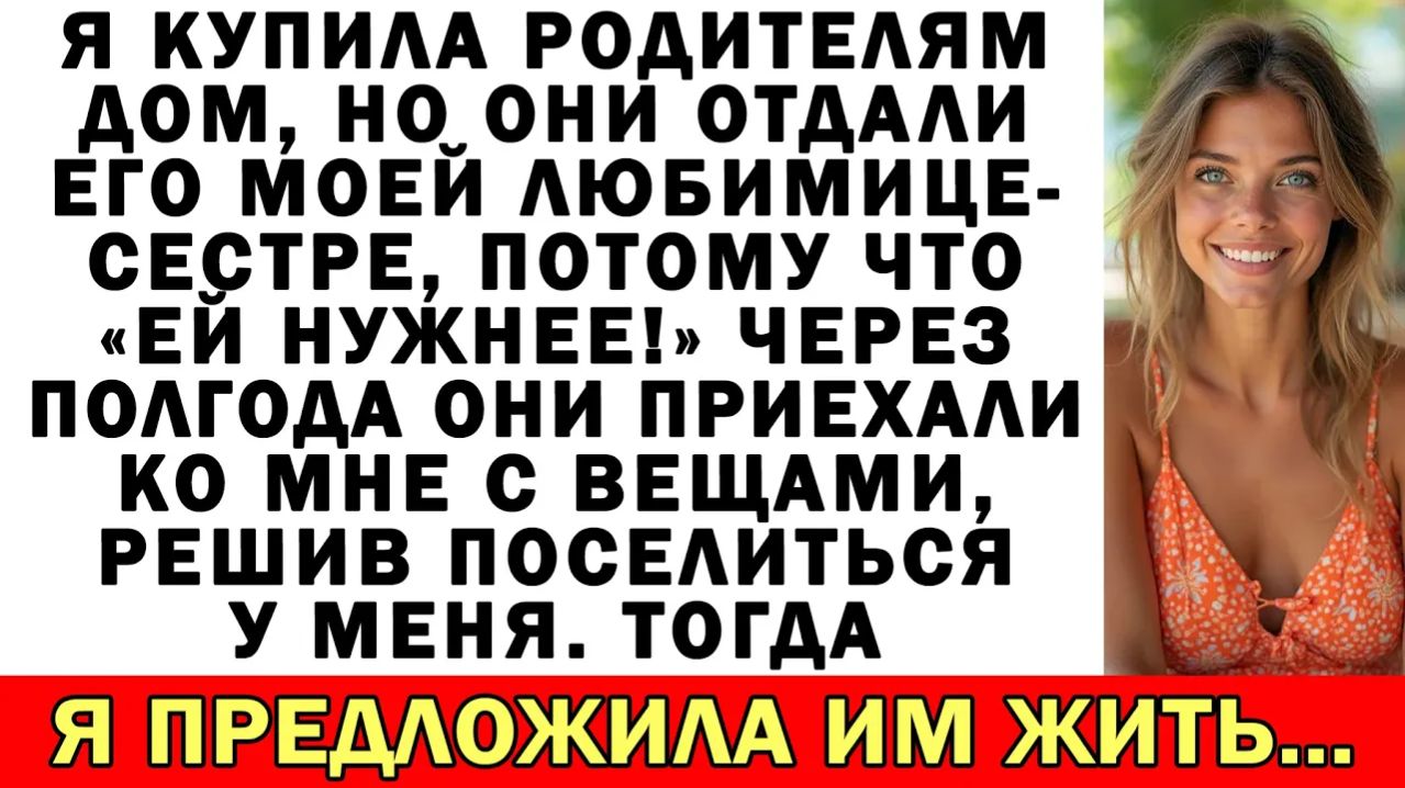 Купила родителям дом, но они отдали его сестре-любимице: «Ей нужнее!»