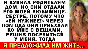 Купила родителям дом, но они отдали его сестре-любимице: «Ей нужнее!»