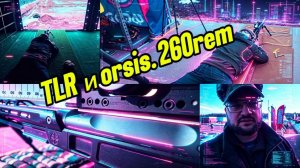 Поездка на TLR с Orsis .260rem