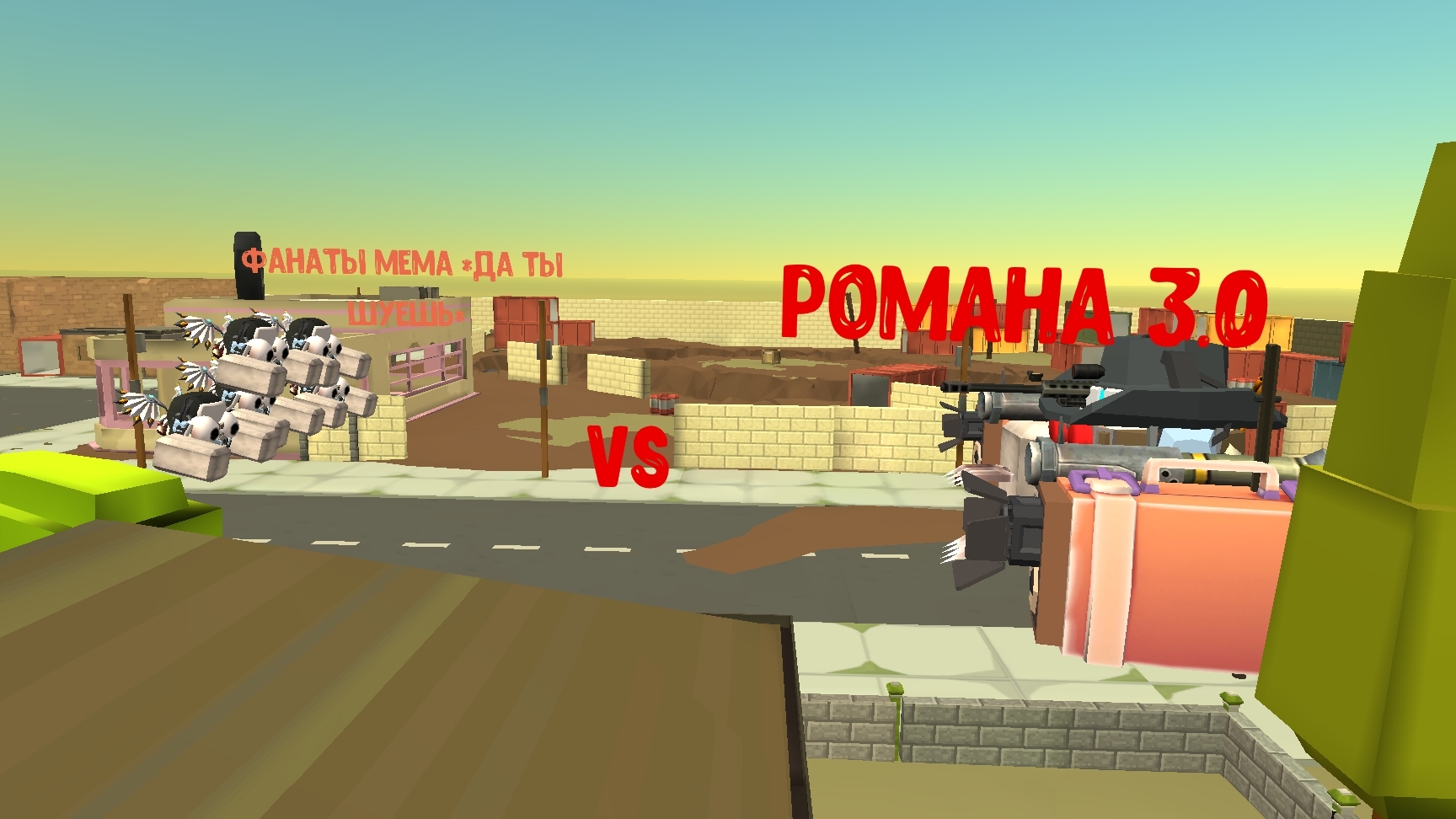 Приключения Романа 3.0 1 сезон 3 серия (фанаты мема да ты шуешь против Романа 3.0)