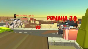 Приключения Романа 3.0 1 сезон 3 серия (фанаты мема да ты шуешь против Романа 3.0)