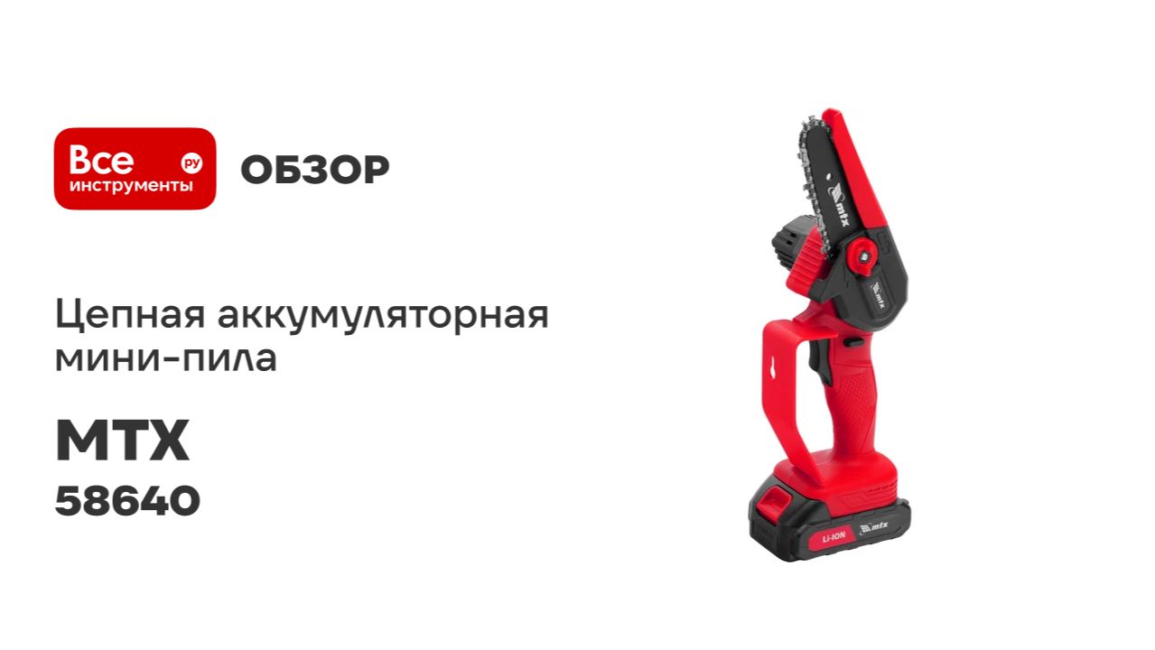 Цепная мини-пила аккумуляторная MTX MCS-100, шина 100 мм, Li-Ion, 20 В 58640