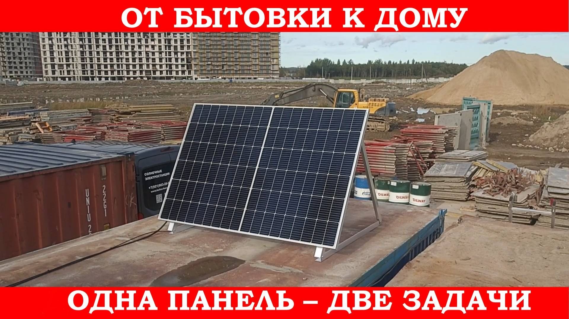 Солнечные батареи. Сначала на стройке, потом на доме.