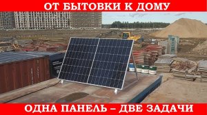 Солнечные батареи. Сначала на стройке, потом на доме.