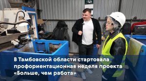 В Тамбовской области стартовала профориентационная неделя проекта «Больше, чем работа»