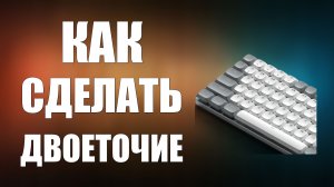 Как сделать двоеточие на клавиатуре