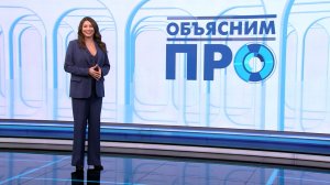 Объясним ПРО 24 апреля