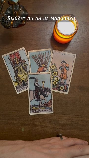 Выйдет ли он из молчанки. Общий расклад Таро - Во Благо.