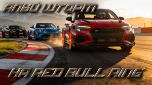 АЛЫЙ ШТОРМ НА RED BULL RING! Assetto Corsa EVO (Audi RS3 Sportback)
