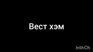 Вест Хэм