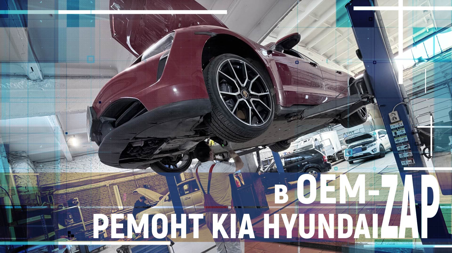 РЕМОНТ KIA HYUNDAI в OEM ZAP