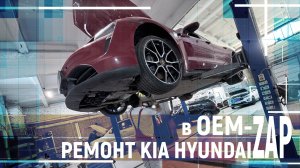 РЕМОНТ KIA HYUNDAI в OEM ZAP