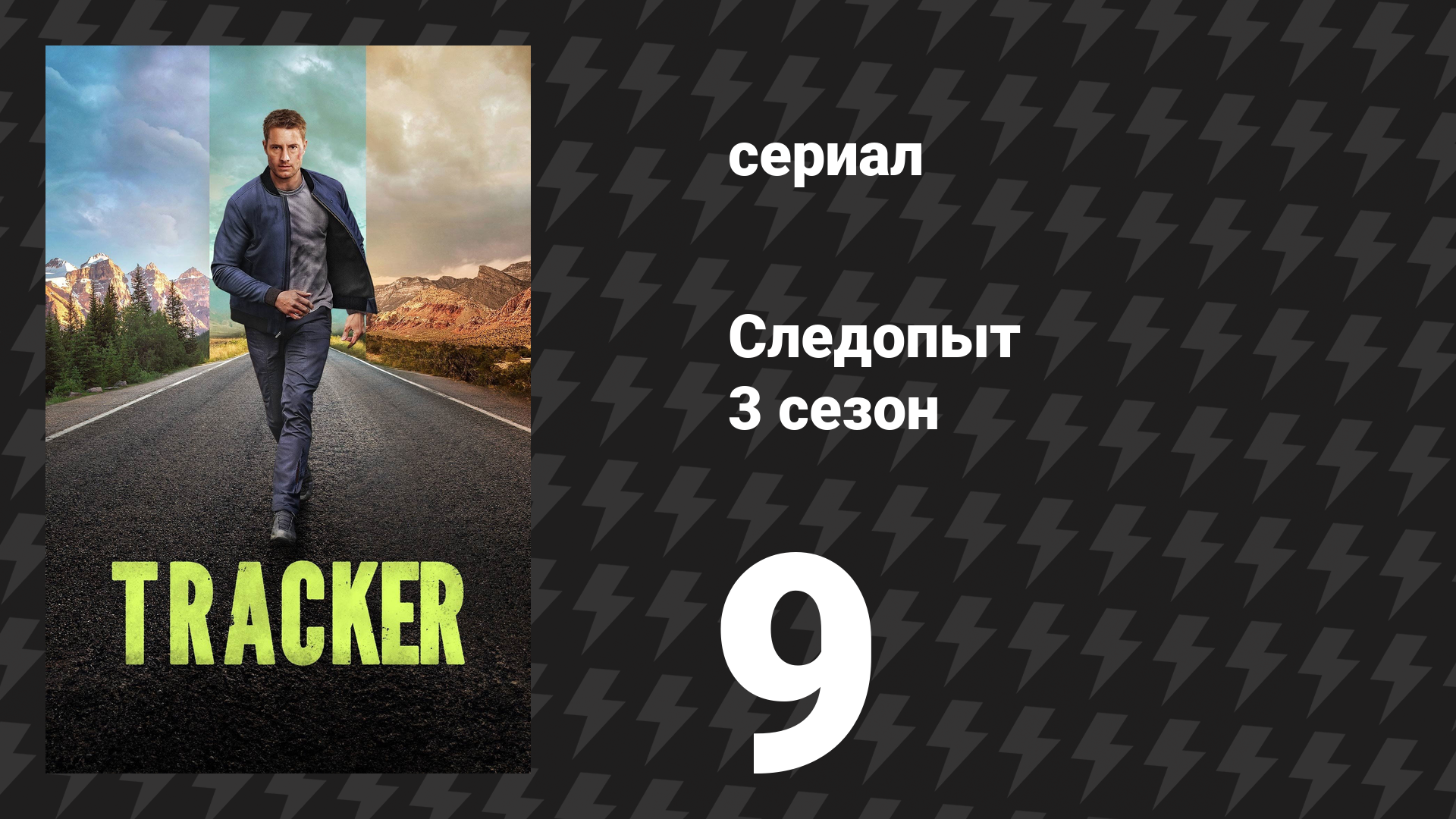 Следопыт 3 сезон 9 серия «Полезные неприятности» (сериал, 2026) смотреть онлайн