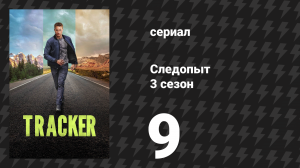 Следопыт 3 сезон 9 серия «Полезные неприятности» (сериал, 2026)
