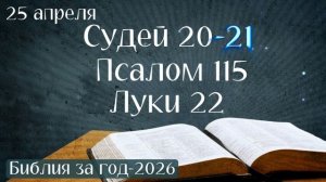 25 апреля. Марафон "Библия за год - 2026"