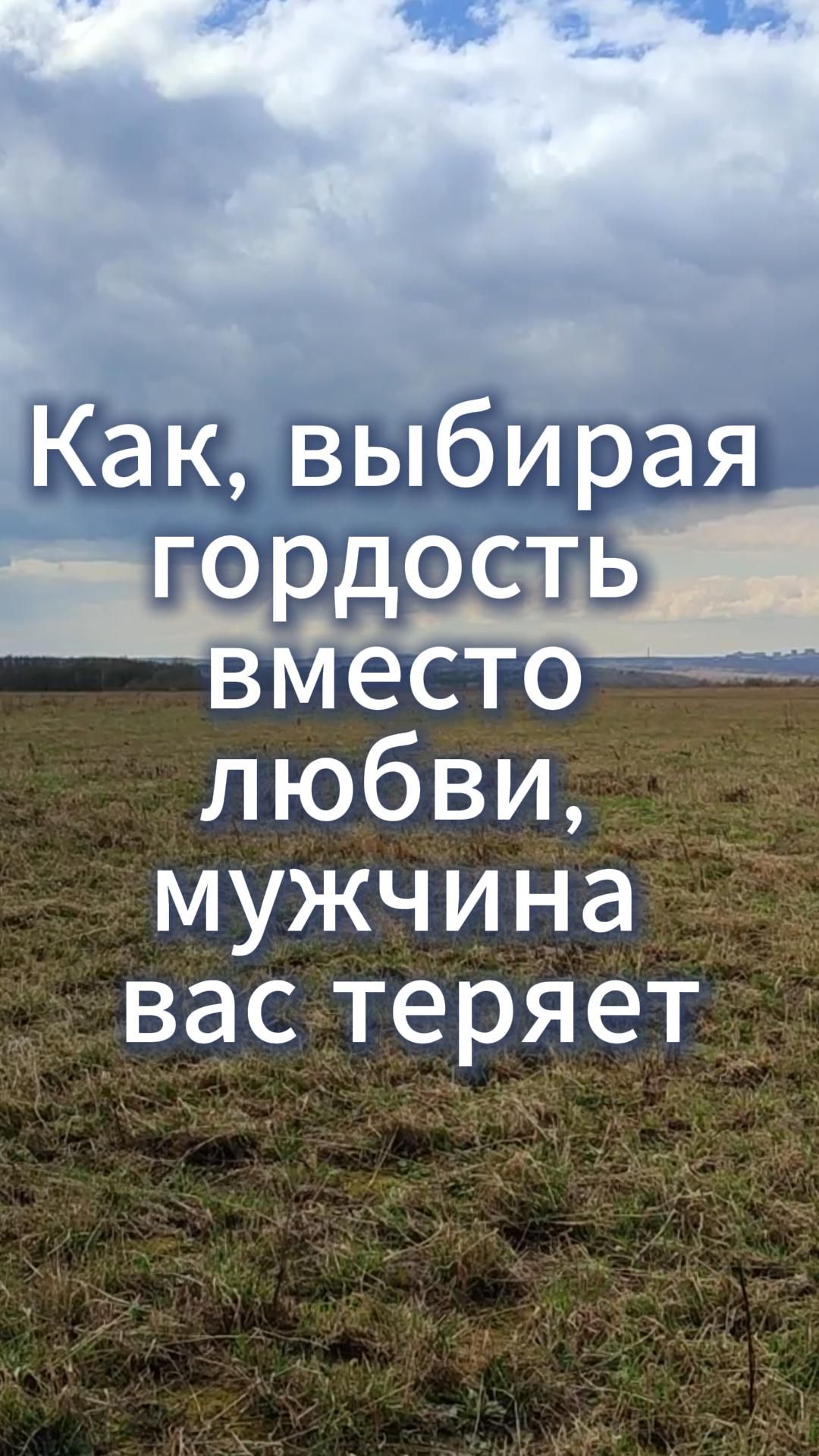 Как, выбирая гордость вместо любви, мужчина вас теряет