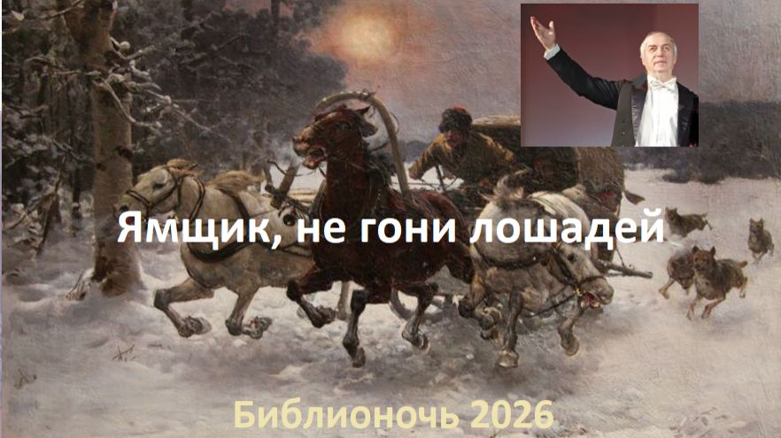 Ямщик, не гони лошадей. Русский романс. Поет Владимир Варфоломеев