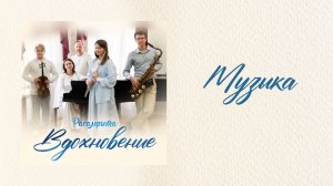 Музыка
