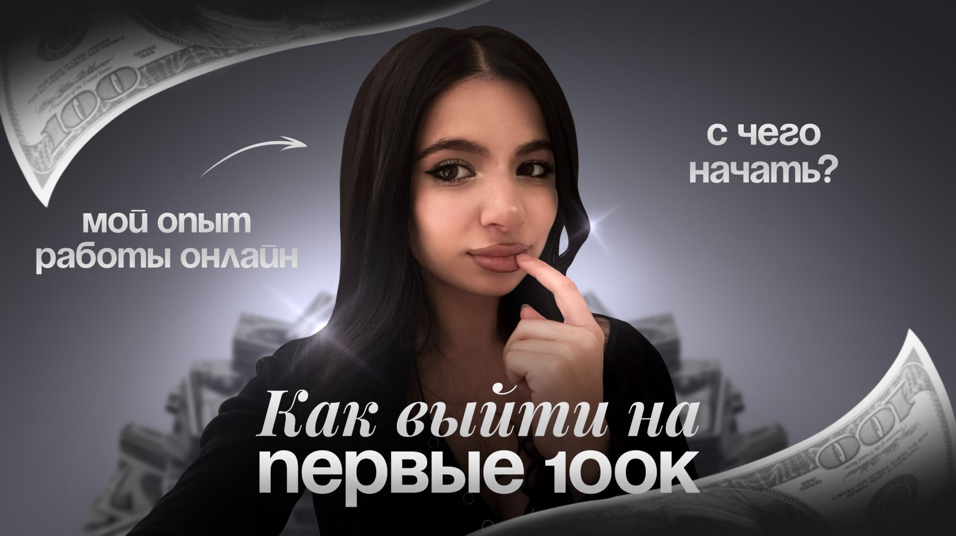 мой опыт работы онлайн  как выйти на первые 100к?