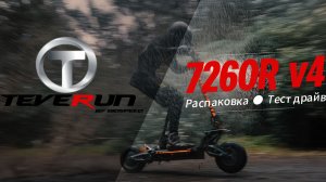 Teverun 7260R V4 2025. Обзор - тест. Самый МОЩНЫЙ самокат, который я тестировал  😱