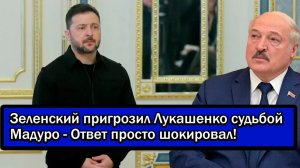 Зеленский предрёк Лукашенко участь Мадуро - Ответ был решительным!