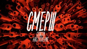 «СМЕРШ. Спасти наступление». Документальный фильм