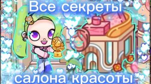 Все секреты нового салона красоты в Avatar world💅💄💇♀️