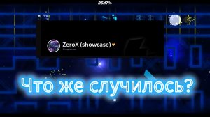 Почему же Zerox удалил старые видео? Разберёмся