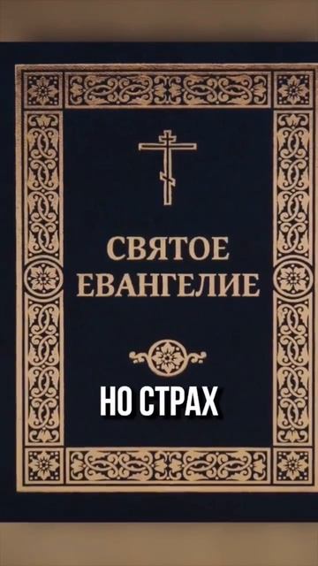 Страх уводит человека от Бога!