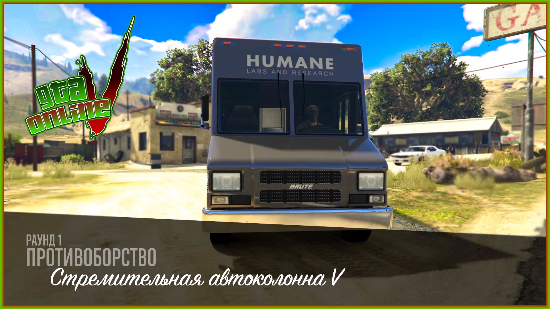 GTA 5 ONLINE ПРОТИВОБОРСТВО Автоколонна