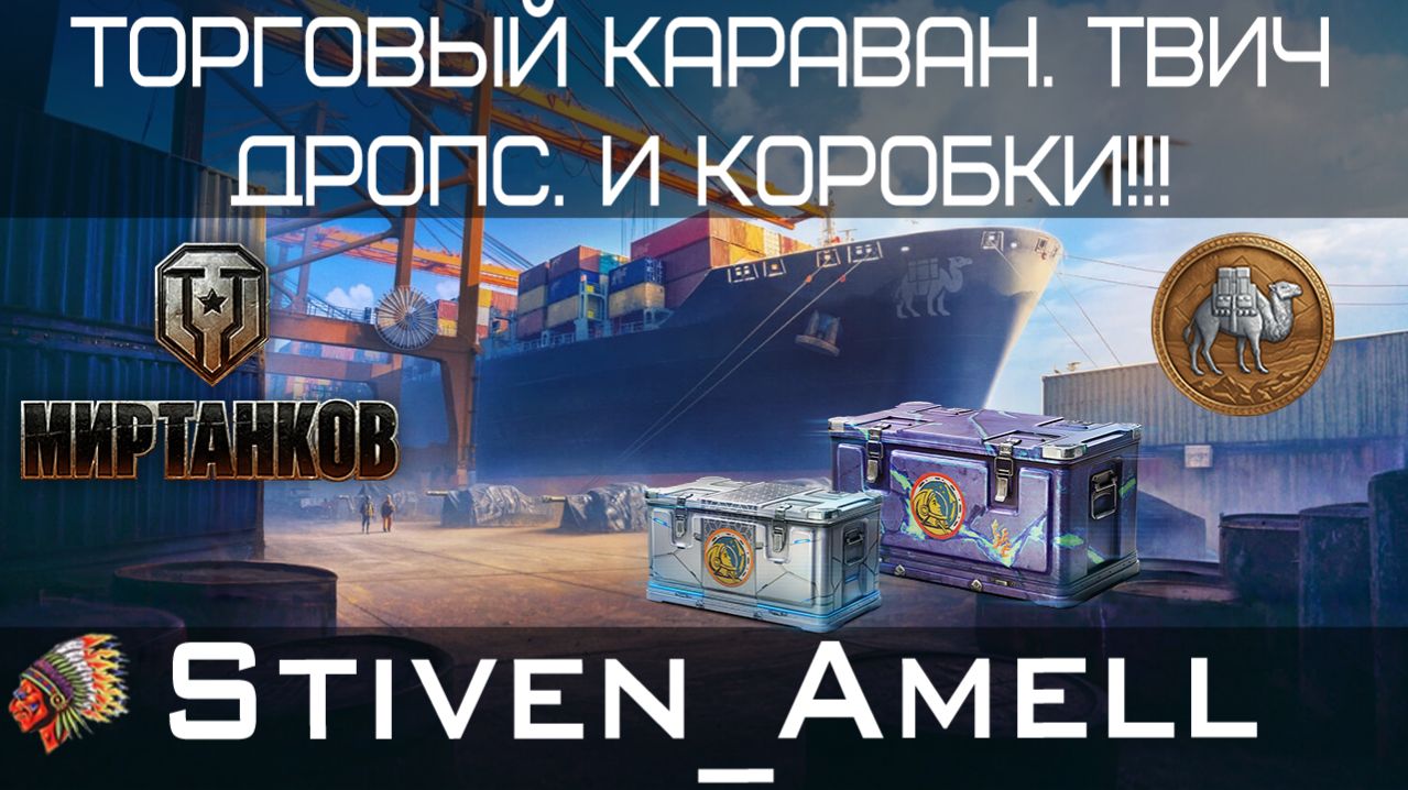 Мир танков. Торговый караван. Twitch Drops и коробки!!!